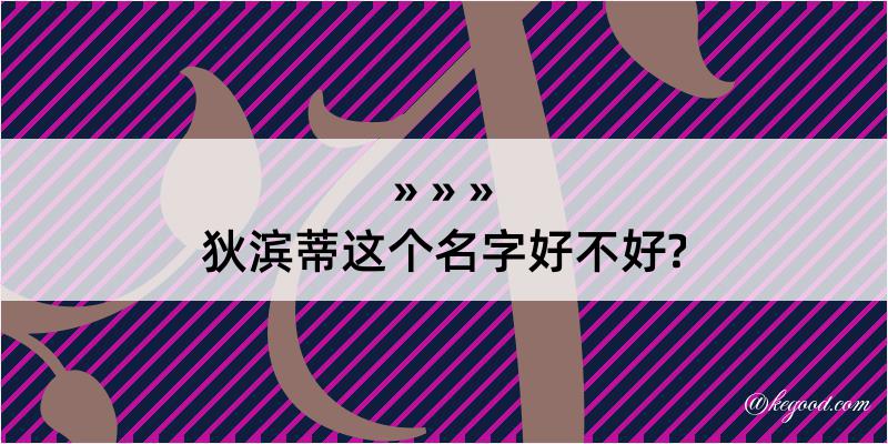 狄滨蒂这个名字好不好?