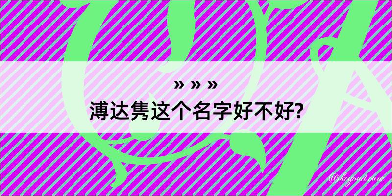 溥达隽这个名字好不好?