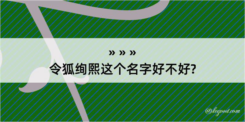 令狐绚熙这个名字好不好?