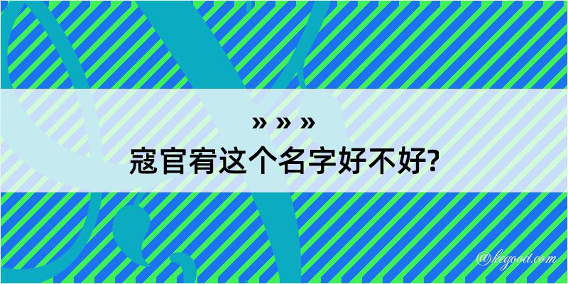 寇官宥这个名字好不好?