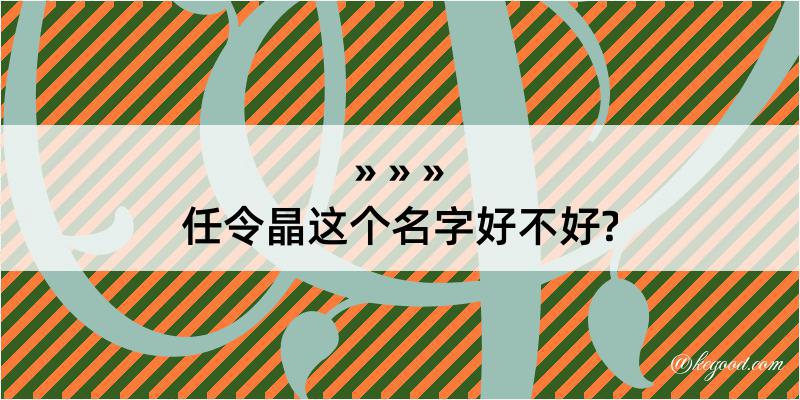 任令晶这个名字好不好?