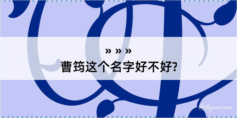 曹筠这个名字好不好?