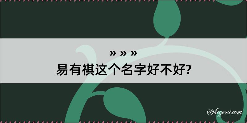 易有祺这个名字好不好?