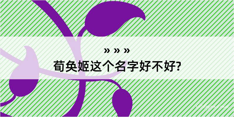 荀奂姬这个名字好不好?