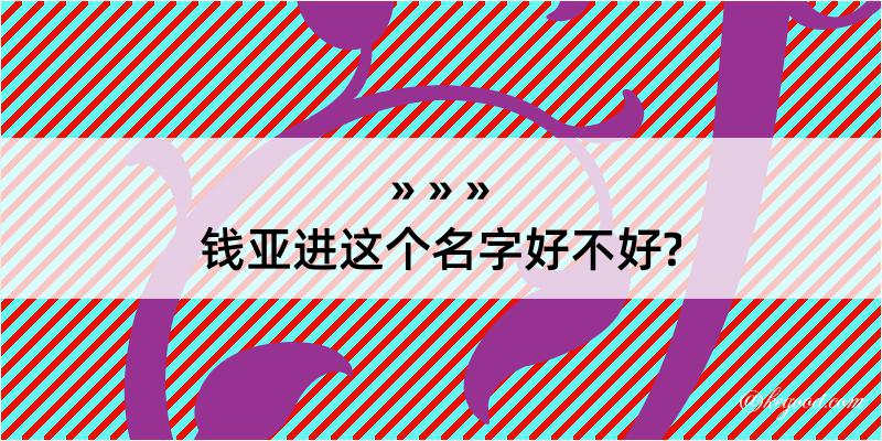 钱亚进这个名字好不好?