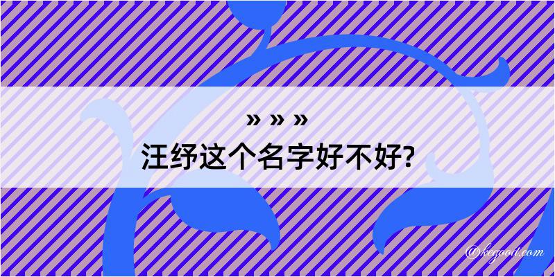 汪纾这个名字好不好?