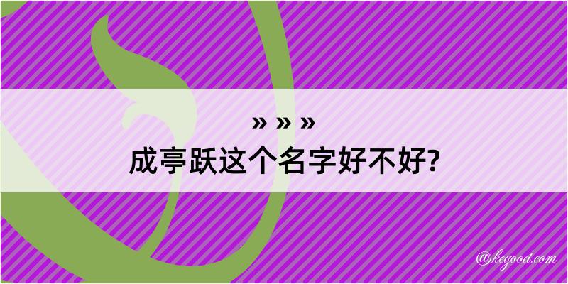 成亭跃这个名字好不好?