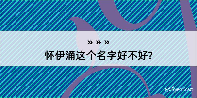 怀伊涌这个名字好不好?