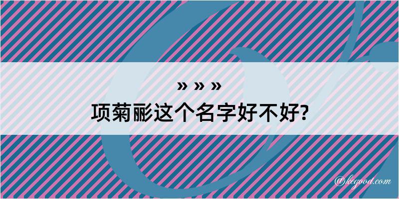 项菊彨这个名字好不好?