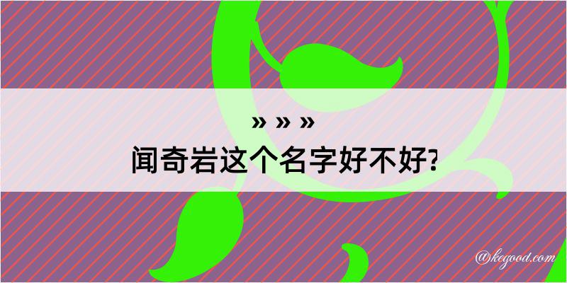 闻奇岩这个名字好不好?