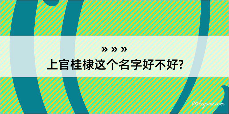 上官桂棣这个名字好不好?