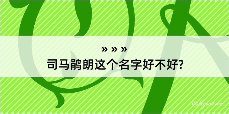 司马鹃朗这个名字好不好?