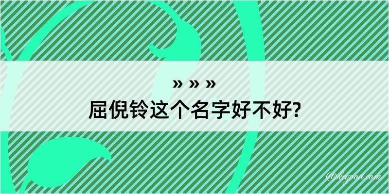 屈倪铃这个名字好不好?