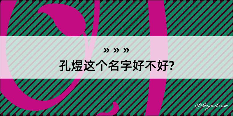 孔煜这个名字好不好?