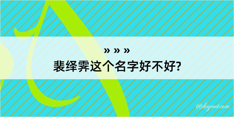 裴绎霁这个名字好不好?