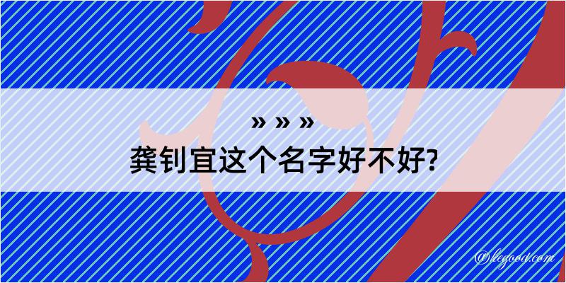 龚钊宜这个名字好不好?