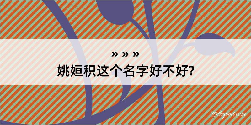 姚姮积这个名字好不好?