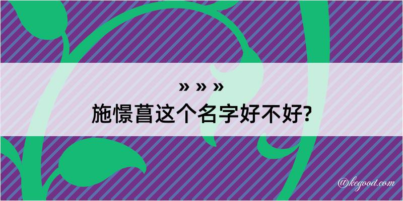 施憬菖这个名字好不好?