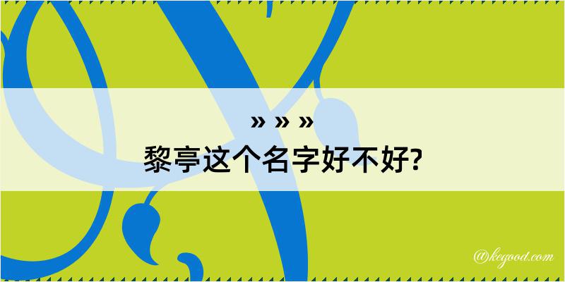 黎亭这个名字好不好?