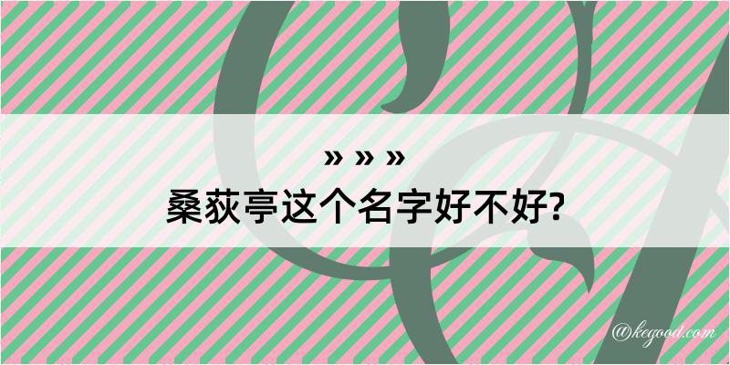 桑荻亭这个名字好不好?