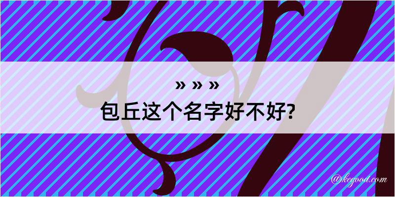 包丘这个名字好不好?