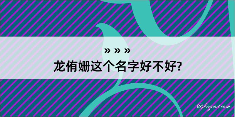 龙侑姗这个名字好不好?