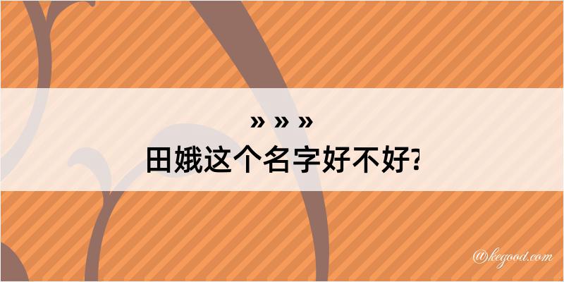 田娥这个名字好不好?