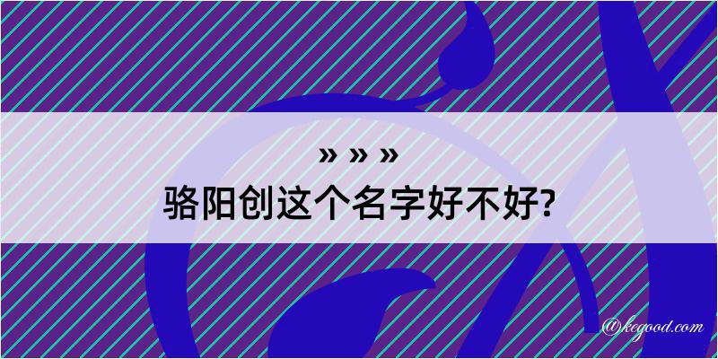 骆阳创这个名字好不好?