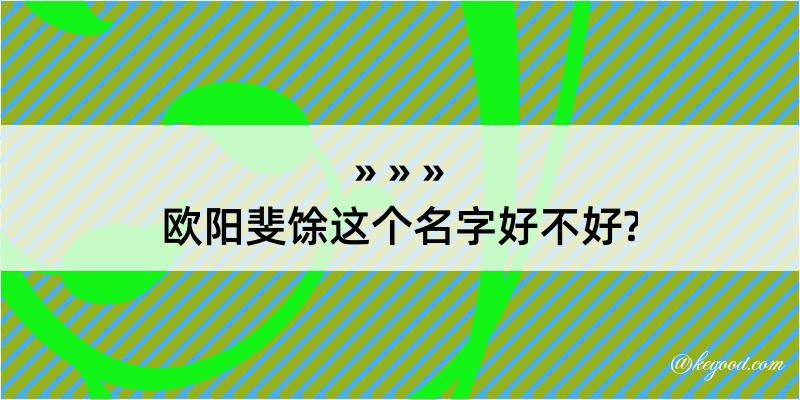 欧阳斐馀这个名字好不好?