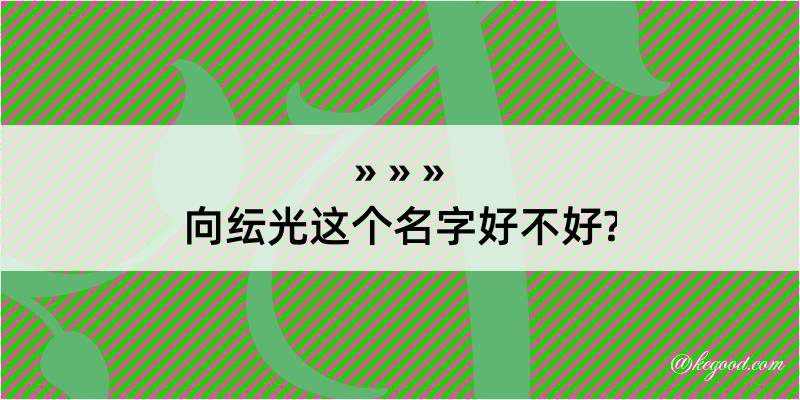 向纭光这个名字好不好?