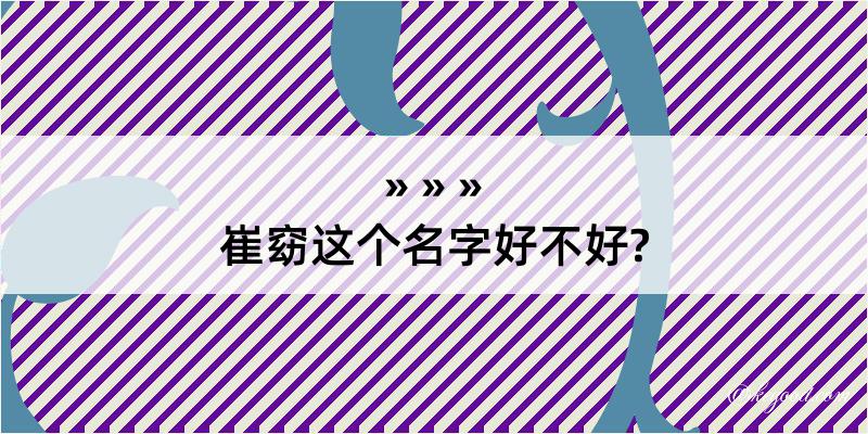 崔窈这个名字好不好?