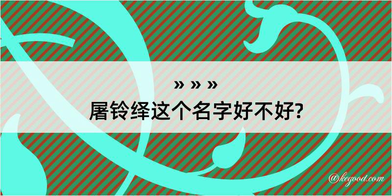 屠铃绎这个名字好不好?