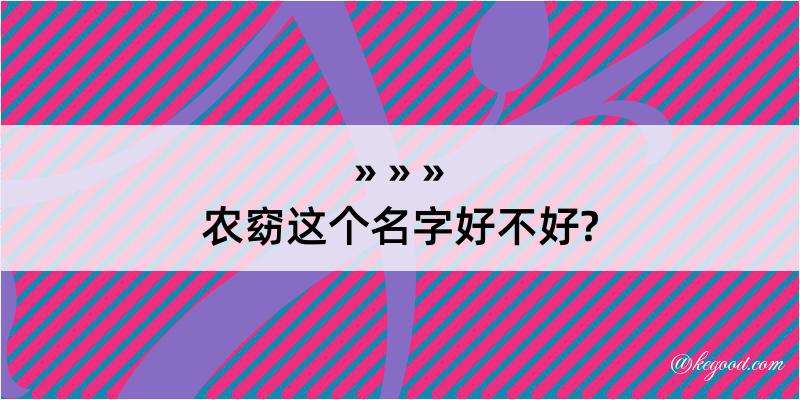 农窈这个名字好不好?