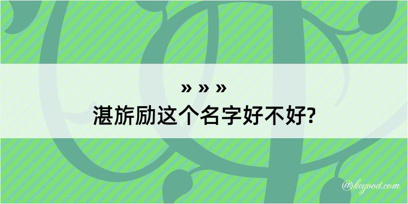 湛旂励这个名字好不好?