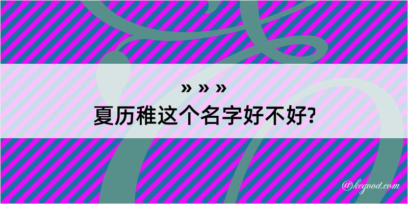 夏历稚这个名字好不好?