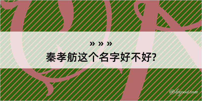 秦孝舫这个名字好不好?