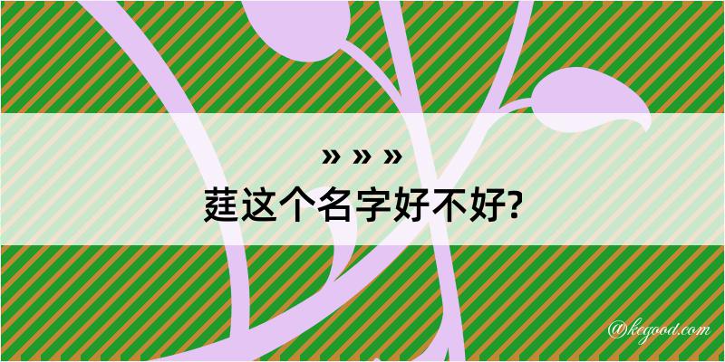 莛这个名字好不好?