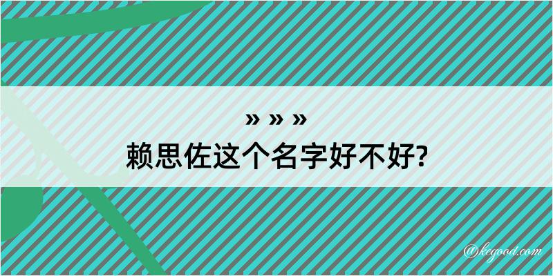 赖思佐这个名字好不好?