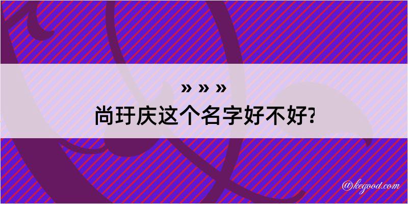 尚玗庆这个名字好不好?