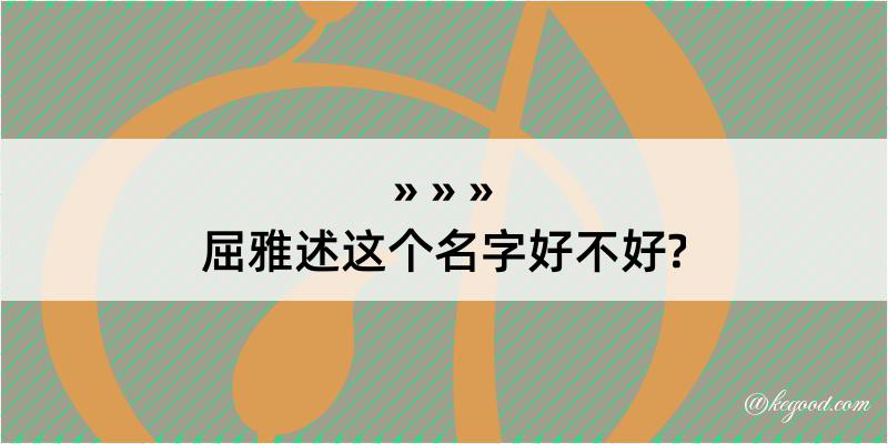 屈雅述这个名字好不好?