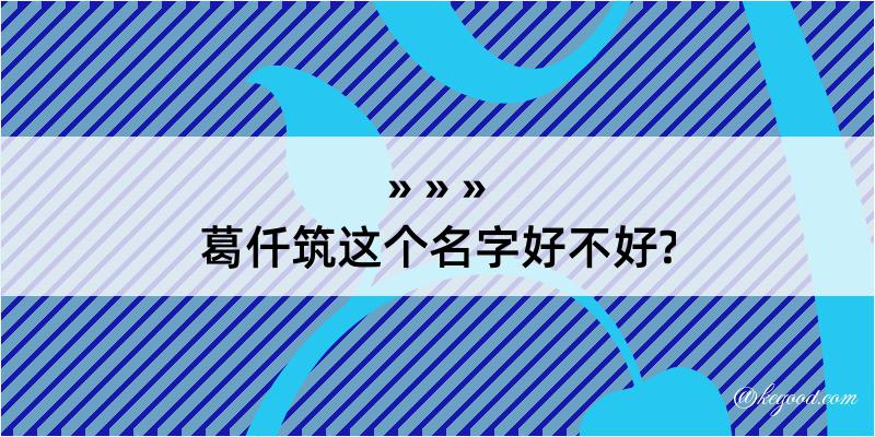 葛仟筑这个名字好不好?