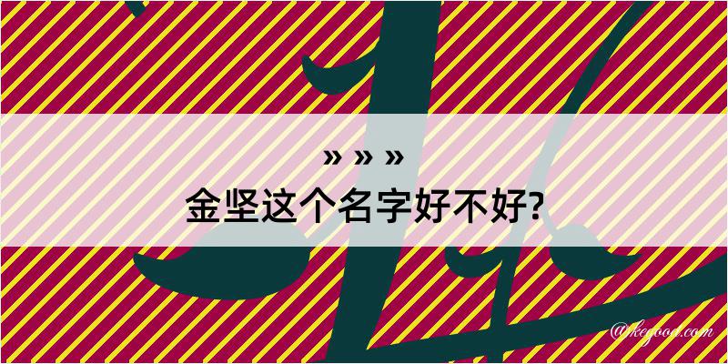 金坚这个名字好不好?