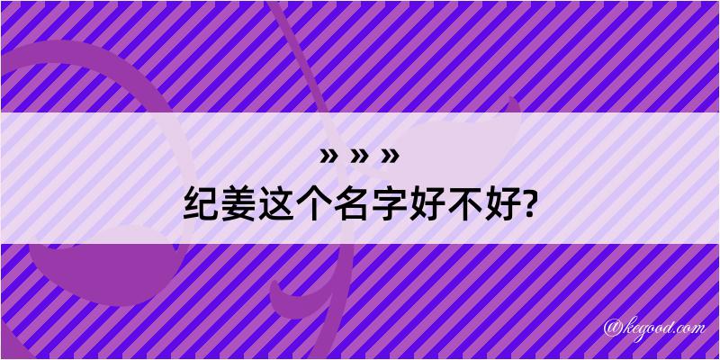 纪姜这个名字好不好?