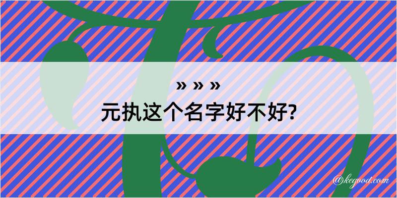 元执这个名字好不好?