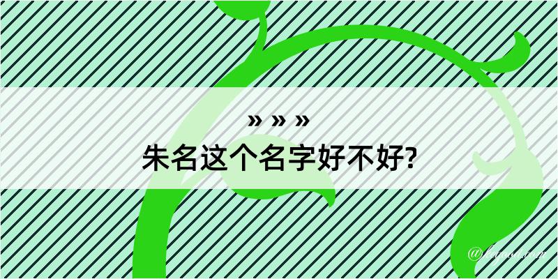 朱名这个名字好不好?