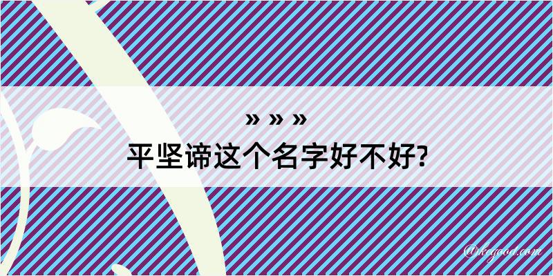 平坚谛这个名字好不好?