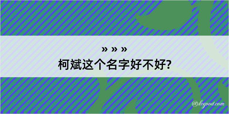 柯斌这个名字好不好?