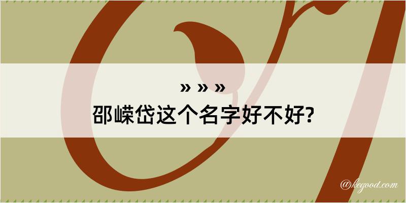 邵嵘岱这个名字好不好?