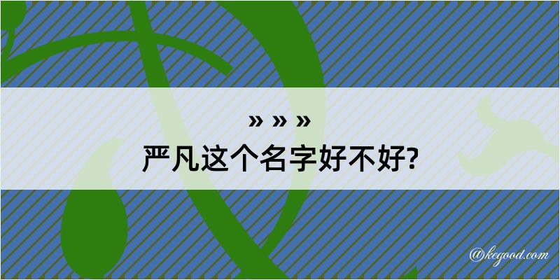 严凡这个名字好不好?