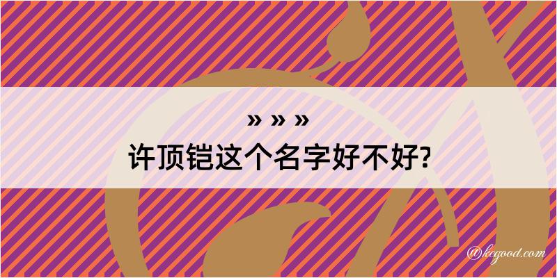 许顶铠这个名字好不好?